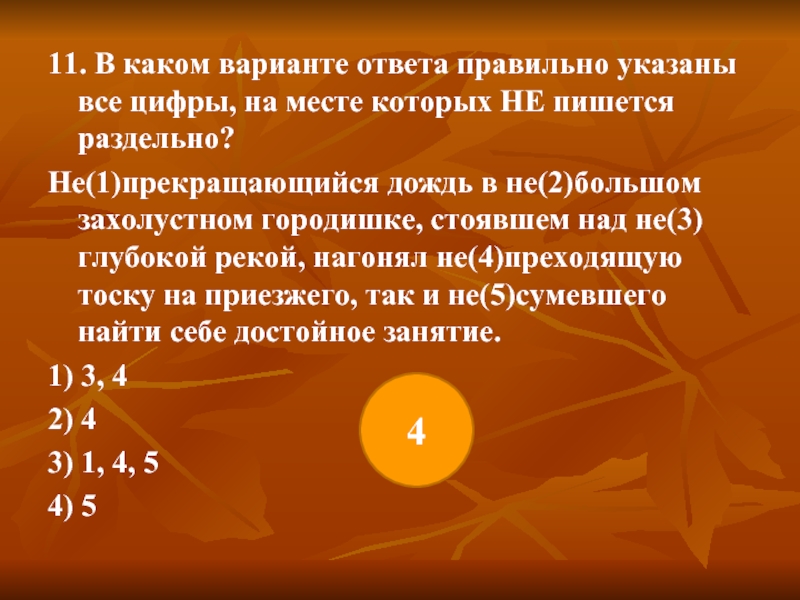 Непрекращающийся ни на минуту. Укажите вариант ответа, в котором не со словом пишется раздельно.. Предложение с не прекращающийся. Как пишется давно непрекращающийся дождь. Не прекращавшийся ни на минуту дождь.