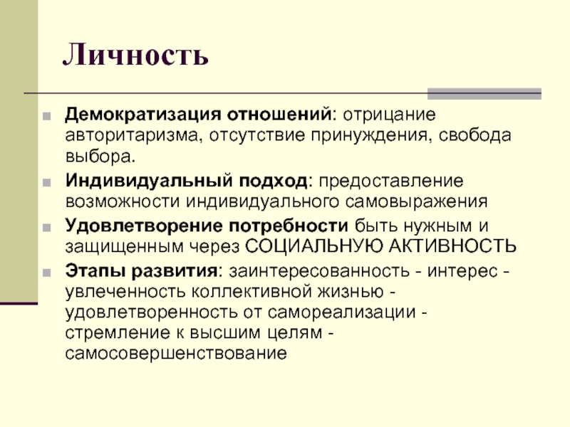 Предоставляется возможность. Демократизация отношений. Отсутствие самовыражения. Этап отрицания в отношениях. Этапы демократизации.