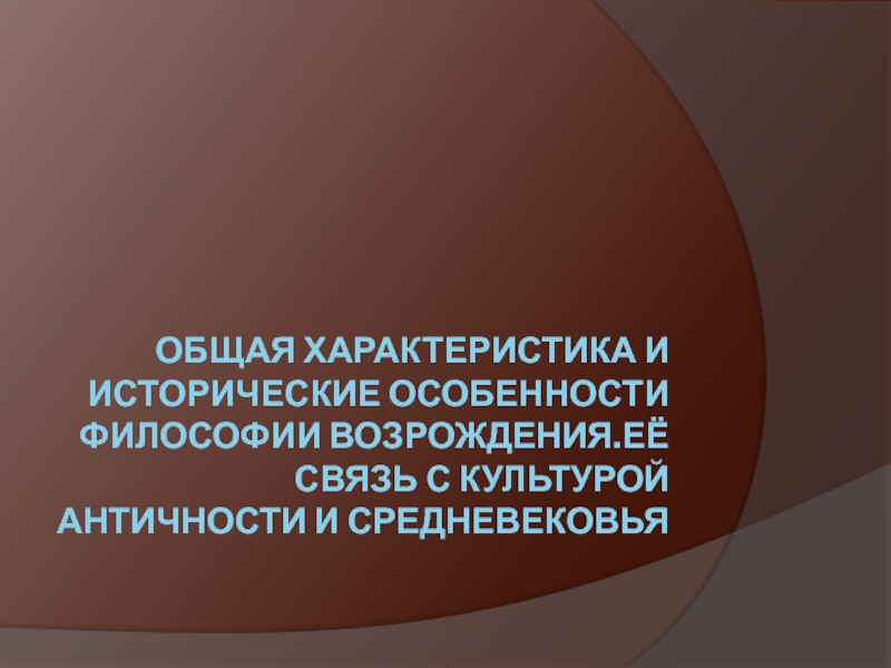 Презентация Общая характеристика и исторические особенности философии Возрождения