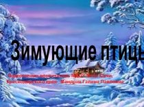 Зимующие птицы