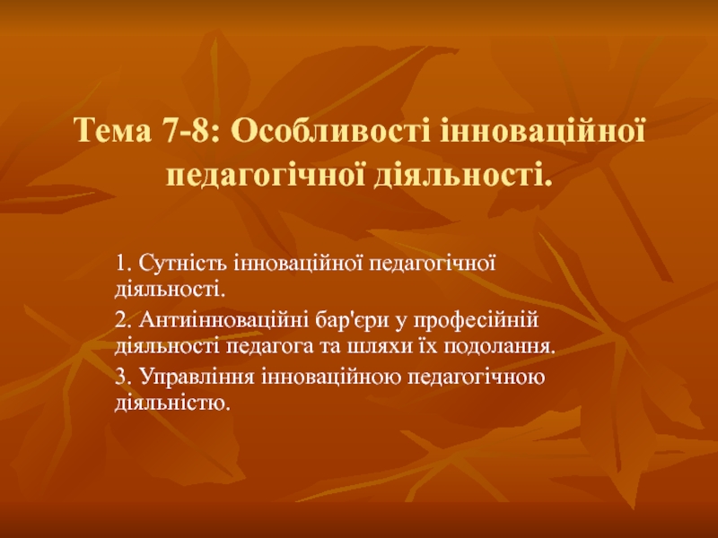 Тема 7-8: Особливості інноваційної педагогічної діяльності