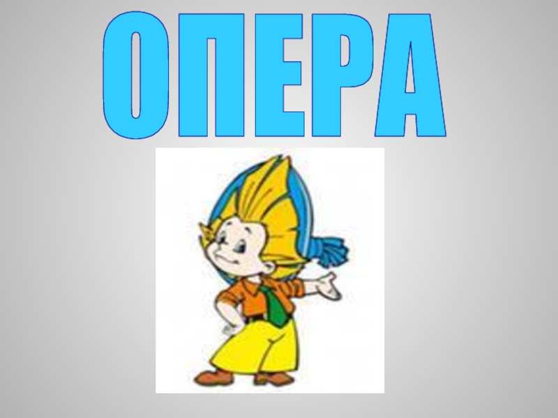 Презентация Опера