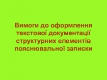 Вимоги до оформлення текстової документації структурних елементів пояснювальної