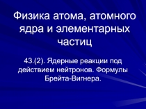 Ядерные реакции под действием нейтронов. Формулы Брейта-Вигнера.