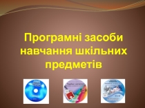 Програмні засоби навчання шкільних предметів