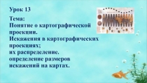 Понятие о картографической проекции. Искажения в картографических проекциях; их распределение. Определение размеров искажений на картах