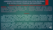 Понятие, сущность и предмет административного права