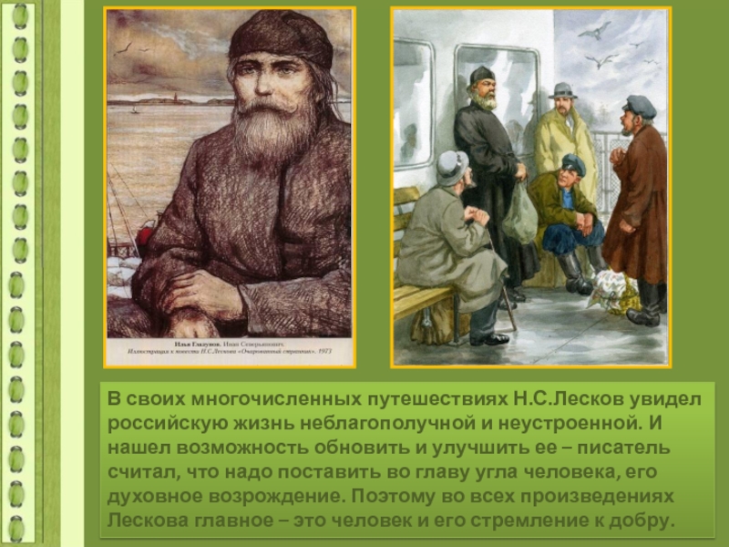 Изображение русского национального характера в повести очарованный странник