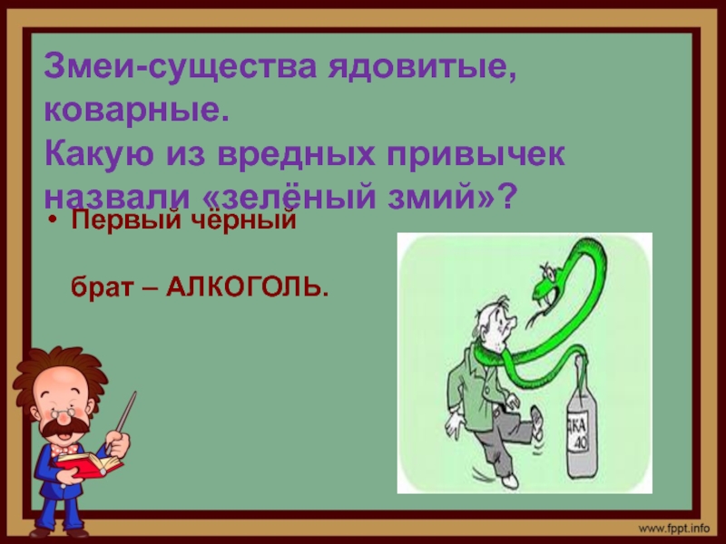 Зеленый змий алкоголь картинки