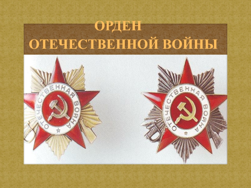 Презентация Ордена и медали Великой Отечественной войны