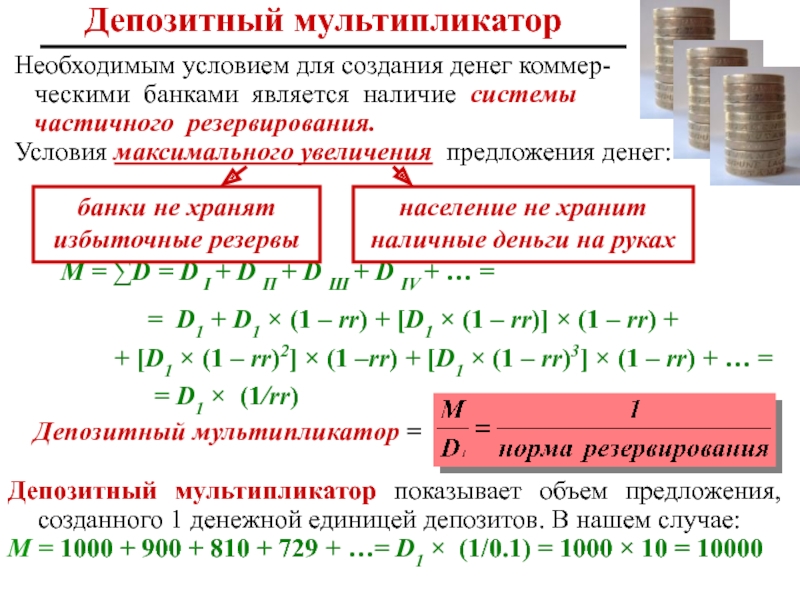 Мультипликатор вкладов. Денежный и банковский мультипликатор формула. Депозитный и кредитный мультипликаторы. Предложение денег денежный мультипликатор. Предложение денег банковской системой.