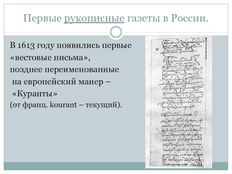 Первые рукописные газеты в России.В 1613 году появились первые «вестовые письма», позднее переименованные на европейский манер –