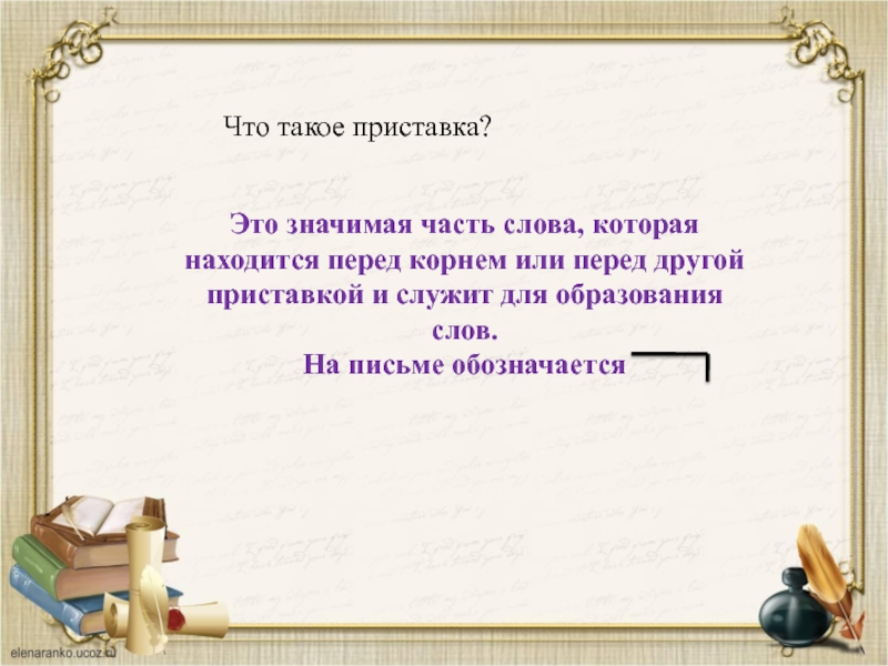 Что такое приставка. Приставка это значимая часть слова. Приставка это значимая часть слова которая находится перед. Приставка это значимая часть слова которая находится перед корнем. Приставка-это значимая часть слова которая служит для.