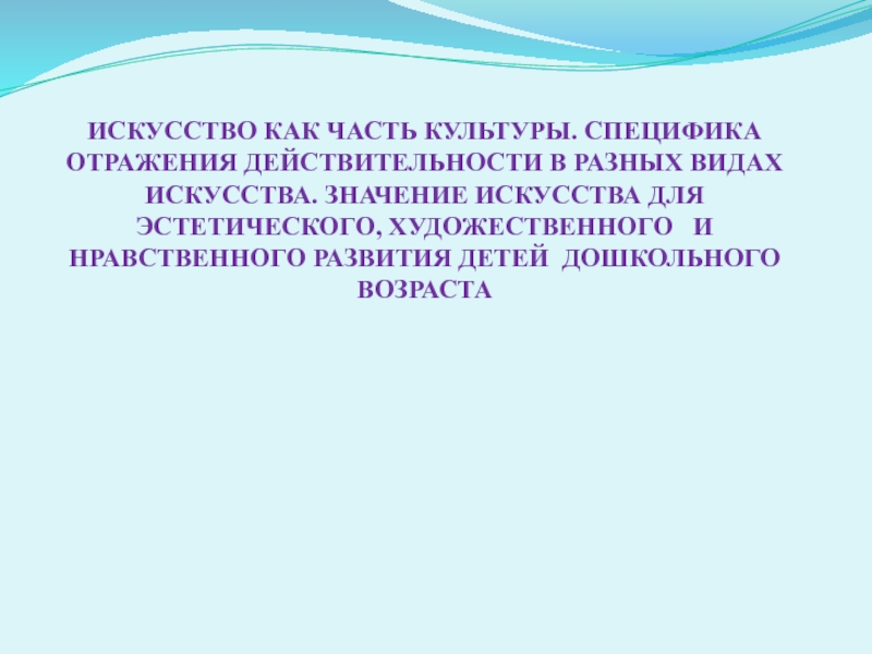 ИСКУССТВО КАК ЧАСТЬ КУЛЬТУРЫ. СПЕЦИФИКА ОТРАЖЕНИЯ ДЕЙСТВИТЕЛЬНОСТИ В РАЗНЫХ