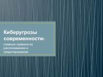 Киберугрозы современности: главные правила их распознавания и предотвращения