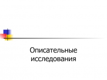 Описательные исследования 