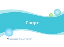 спорт
