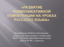 Развитие коммуникативной компетенции на уроках русского языка