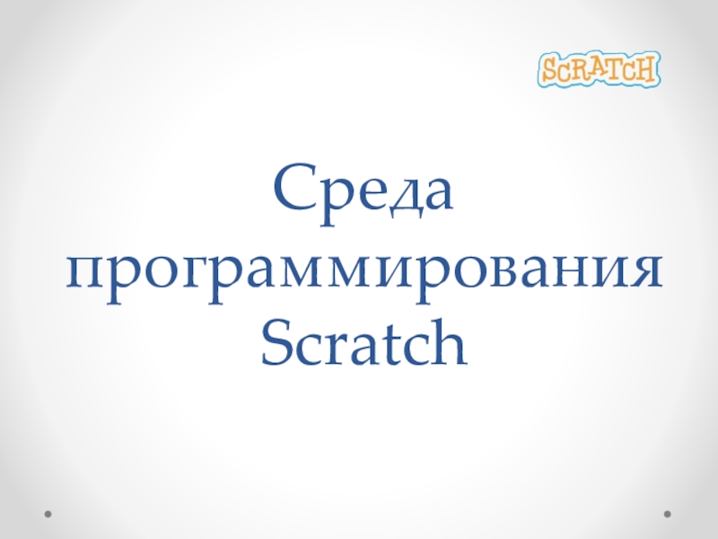 Презентация Среда программирования Scratch