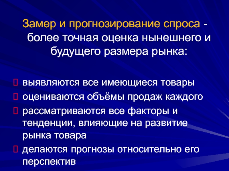 Прогнозирование спроса. Методы прогнозирования спроса. Оценка и прогнозирование спроса. Замеры и прогнозирование спроса. Методы оценки и прогнозирования рыночного спроса.