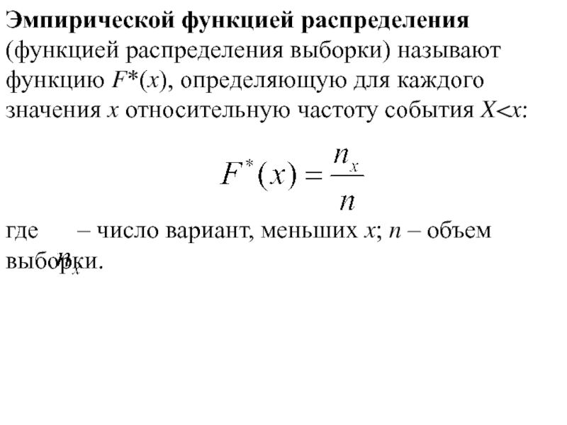 Эмпирическая функция распределения презентация