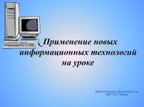 Применение новых информационных технологий на уроке