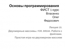 Основы программирования ФИСТ 1 курс Власенко Олег Федосович