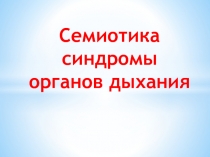 Семиотика синдромы органов дыхания
