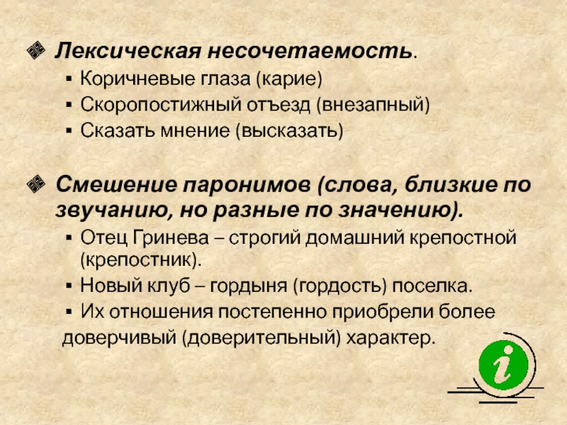 Лексическая несочетаемость.Коричневые глаза (карие)Скоропостижный отъезд (внезапный)Сказать мнение (высказать)Смешение паронимов (слова, близкие по звучанию, но разные по значению).Отец