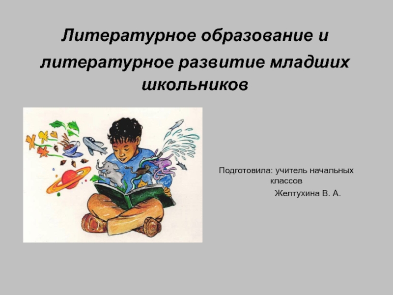 Литературное образование и литературное развитие младших школьников.