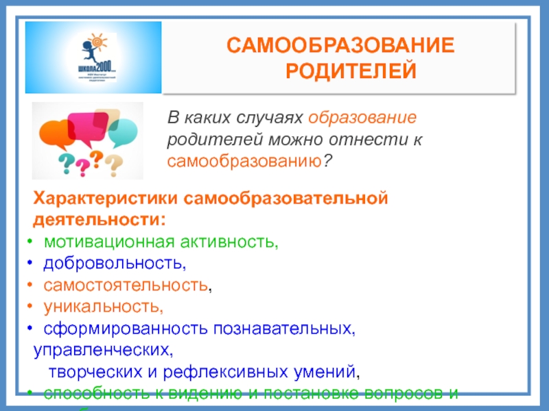 Образование родителей. Характеристика самообразования. Характеристика самообразовательной деятельности. Охарактеризуйте структуру самообразовательной деятельности.. Уполномоченный СДП.