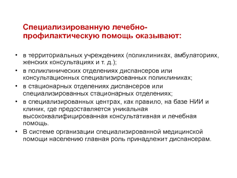 Организация лечебно профилактической помощи женщинам презентация