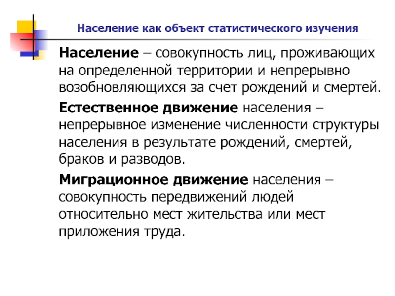 Население совокупность