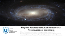 Научно-исследовательские проекты. Руководство к действию