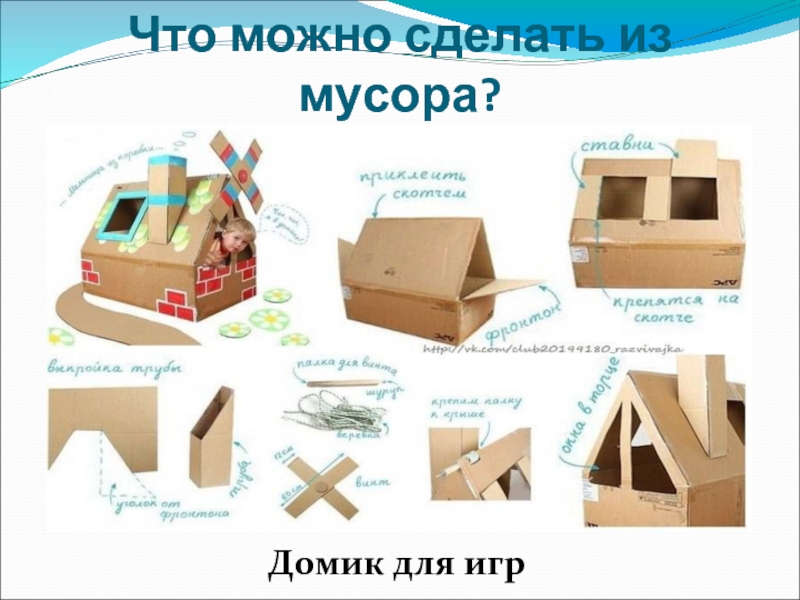 Что можно сделать из мусора проект