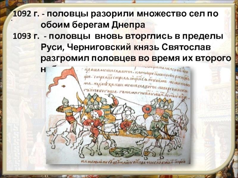 Путь князя 4. Половцев разгромил. Разгром Половцев Владимиром Мономахом Дата. Разгром Половцев год. Половцы кто разгромил.