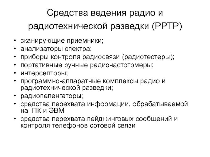 Презентация Средства ведения радио и радиотехнической разведки (РРТР)