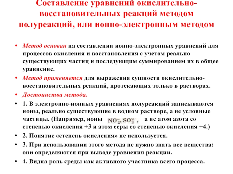 Метод полуреакций в химии. Ионно-электронный метод уравнивания ОВР. Составление ОВР методом полуреакций. Ионно-электронным методом ( полуреакций ) таблица. Уравнение ОВР методом полуреакций.