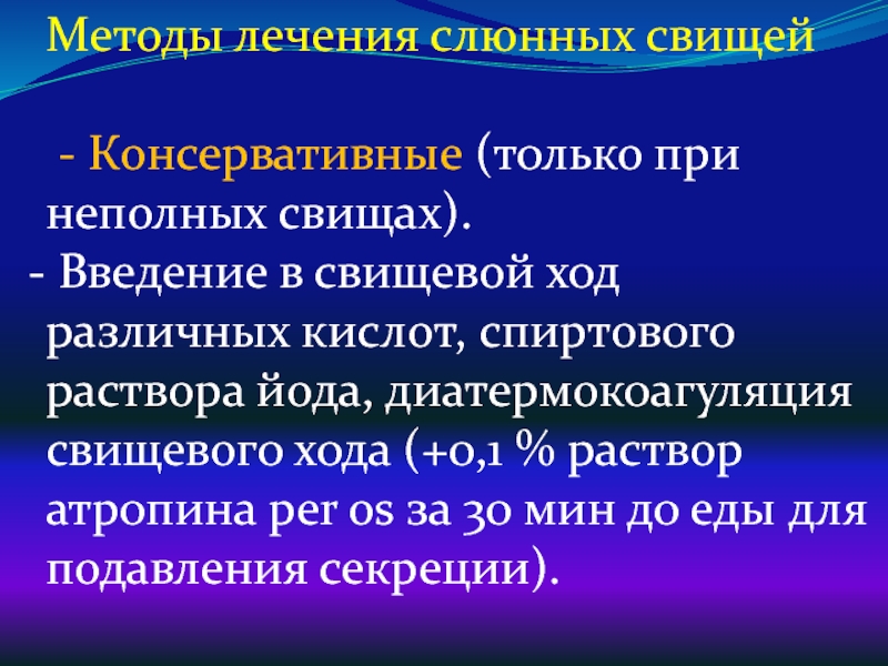 Свищи консервативное лечение. Консервативные методы лечения трубчатых свищей. Лечение свищей только консервативное. Консервативное лечение свищей.