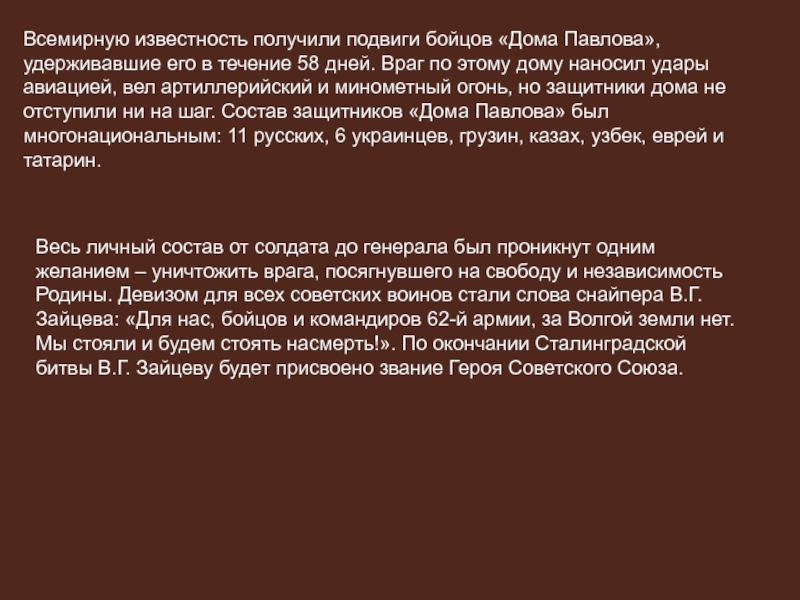 Получил подвиг. Подвиги бойцов дома Павлова. Подвиг бойца диктант.