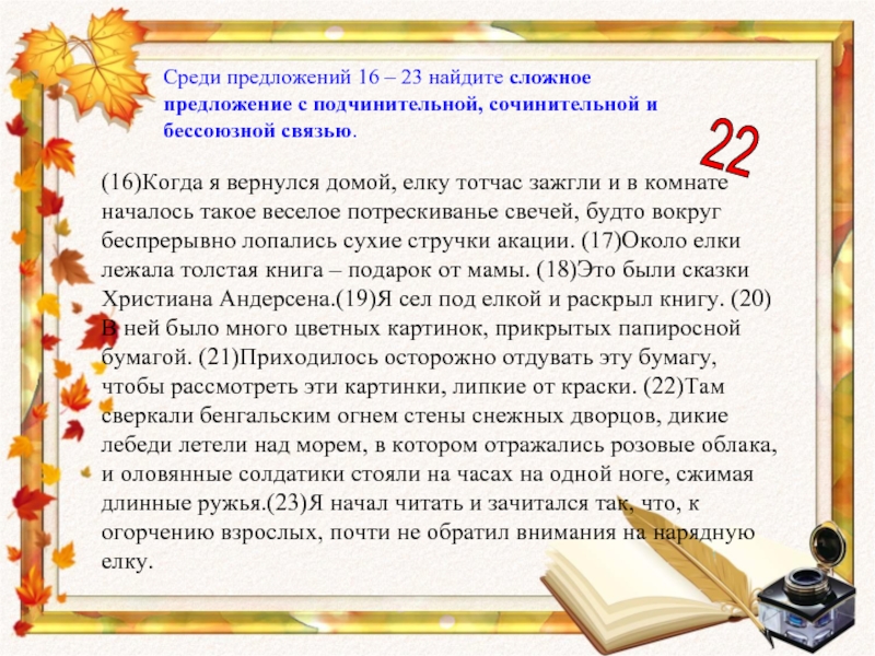 Среди предложений 16. Когда я вернулся домой елку тотчас. Когда я вернулся домой елку тотчас зажгли и в комнате началось такое. Когда я вернулся домой елку тотчас зажгли синтаксический разбор. Там сверкали бенгальским огнем стены занесенных снегом дворцов.