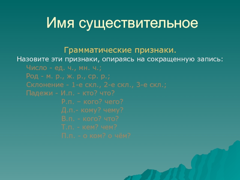 Грамматические признаки. Грамматические признаки существительного. Грамматические призна. Грамматические признаки имени существительного. Существительное грамматические признаки.