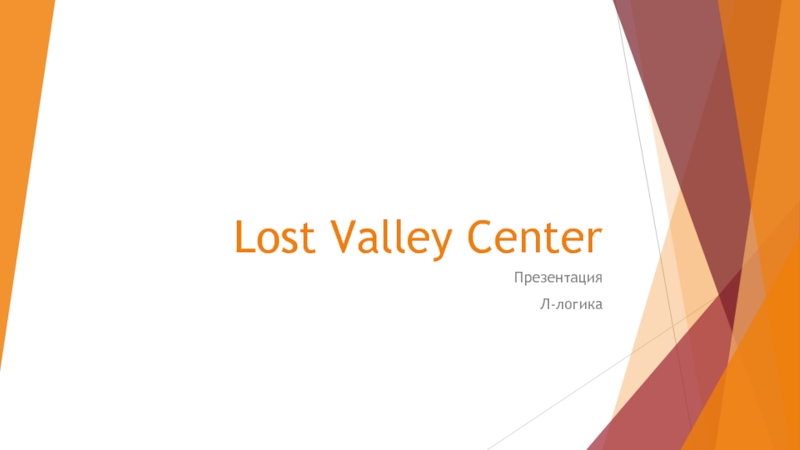 Презентация Lost Valley Center