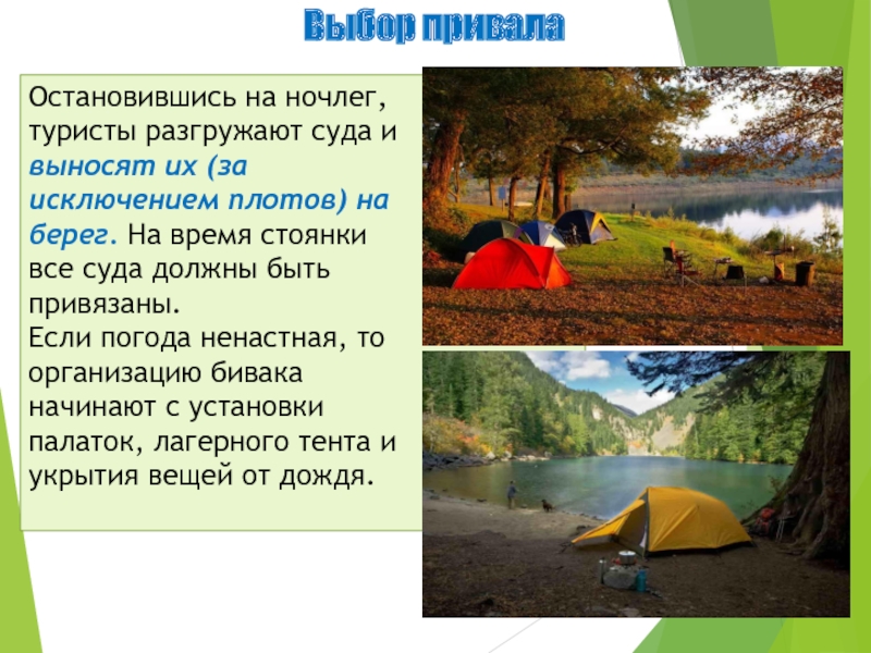 Туристы остановились. Правила выбора ночлега. Где путешественники остановились на ночлег. Ночёвка на плоту сообщение. Место привала туристов на ночлег план местности.