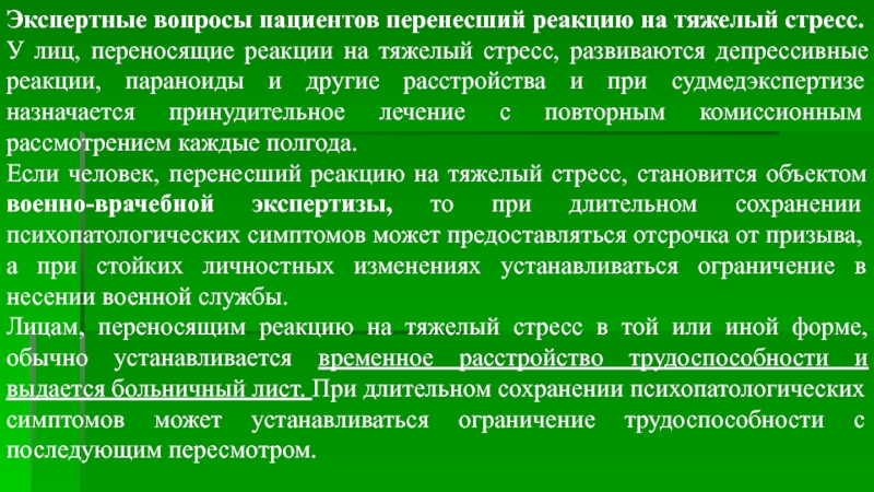 Вопросы пациенту. Реакция на тяжелый стресс. Экспертный вопрос. Вопросы военно-врачебной экспертизы при расстройствах личности..