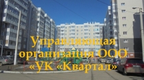 Управляющая организация ООО УК Квартал