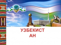 Узбекистан