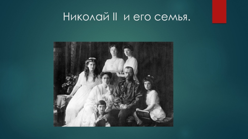 Николай II и его семья 9 класс