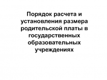 Порядок расчета и установления размера родительской платы в государственных образовательных учреждениях