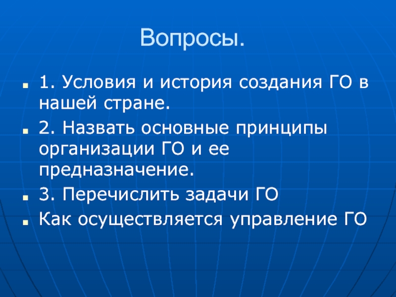 Перечислите 3. Принципы построения го. Назовите основные. Предпосылка ОБЖ. Перечислите задачи го в Черемхово.